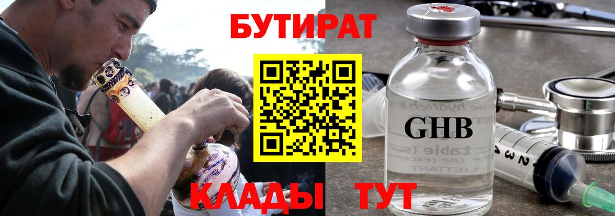 БУТИРАТ GHB Фурманов