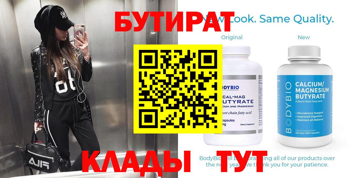 БУТИРАТ  Вход с VPN  Фурманов  Бутират Butirat 