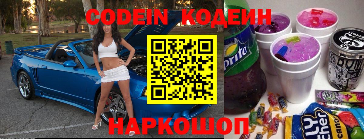 Кодеин напиток Lean (лин) Фурманов